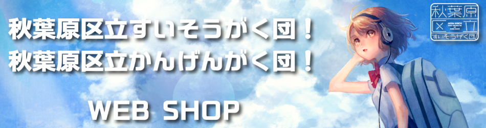 秋葉原区立すいそうがく団 東京 秋葉原を中心にアニメ ゲーム音楽を演奏する秋葉原区立すいそうがく団 のウェブサイトです