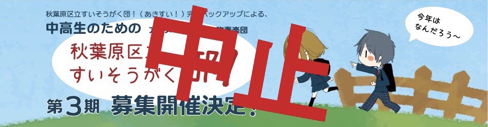 秋葉原区立すいそうがく団 東京 秋葉原を中心にアニメ ゲーム音楽を演奏する秋葉原区立すいそうがく団 のウェブサイトです